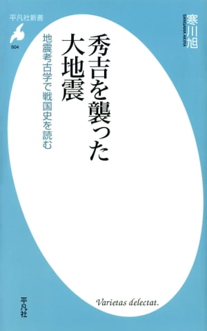 秀吉を襲った大地震