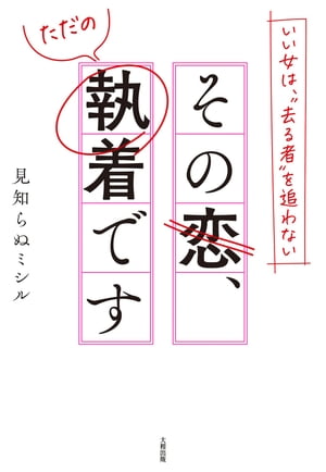 いい女は、“去る者”を追わない その恋、ただの執着です（大和出版）