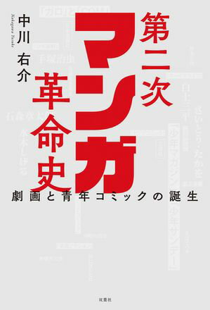 第二次マンガ革命史　劇画と青年コミックの誕生