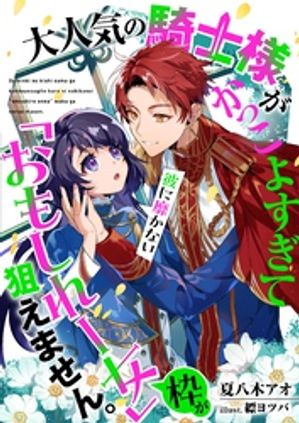 大人気の騎士様がかっこよすぎて彼に靡かない「おもしれー女」枠が狙えません。