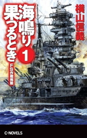 海鳴り果つるとき１　ＦＳ作戦発動