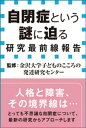 自閉症という謎に迫る 研究最前線報告（小学館新書）【電子書籍】 金沢大学子どものこころの発達研究センター