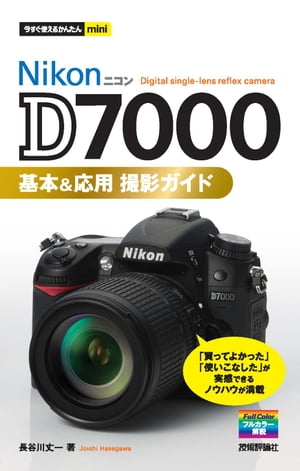 ニコン D7000 基本＆応用 撮影ガイド