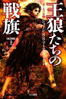 王狼たちの戦旗〔改訂新版〕（上）【電子書籍】[ ジョージ・R・R・マーティン ]