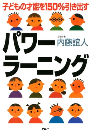 子どもの才能を150%引き出す パワーラーニング