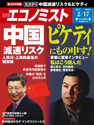 週刊エコノミスト 2015年 2/17号 [雑誌]