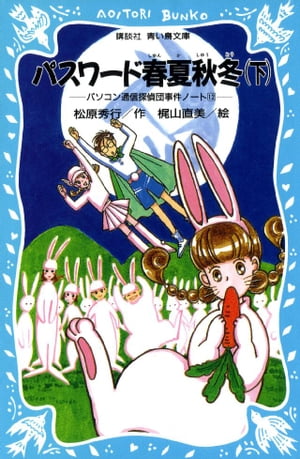 パスワード春夏秋冬（下）　パソコン通信探偵団事件ノート１２