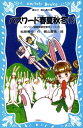 パスワード春夏秋冬（下）　パソコン通信探偵団事件ノート12【