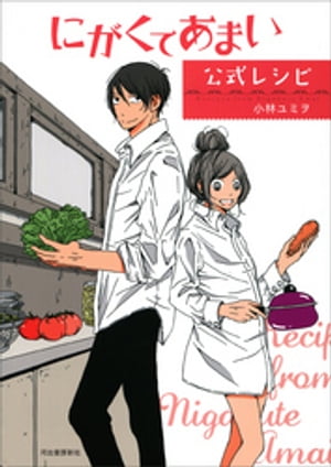 にがくてあまい公式レシピ【電子書籍】[ 小林ユミヲ ]