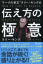 “トークの帝王”ラリー キングの伝え方の極意【電子書籍】 ラリー キング