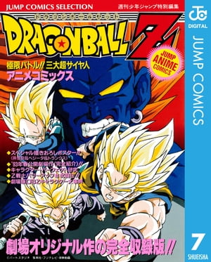 ドラゴンボールZ アニメコミックス 7 極限バトル!! 三大超サイヤ人