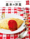 基本の洋食【電子書籍】