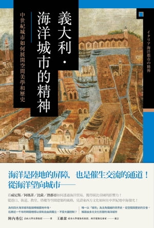 義大利．海洋城市的精神：中世紀城市如何展開空間美學和歷史