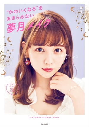 今日の顔、なんかいいかも！ “かわいくなる”をあきらめない夢月メイク【電子書籍】[ 夢月 ]