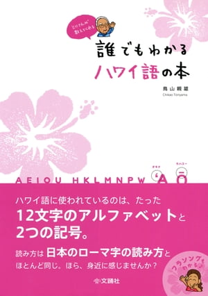 とりさんが教えてくれる　誰でもわかるハワイ語の本【電子書籍】[ 鳥山親雄 ]