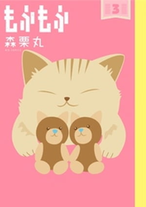 もふもふ