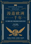 漫遊歐洲一千年：從11世紀到20世紀，改變人類生活的10個人與50件大事(暢銷經典版) Centuries of Change: Which Century Saw the Most Change and Why it Matters to Us【電子書籍】[ 伊恩．莫蒂默 ]