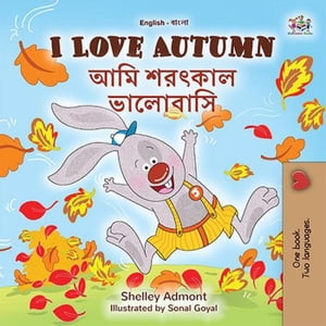 I Love Autumn ??? ?????? ???????? English Bengali Bilingual Collection【電子書籍】[ Shelley Admont ]