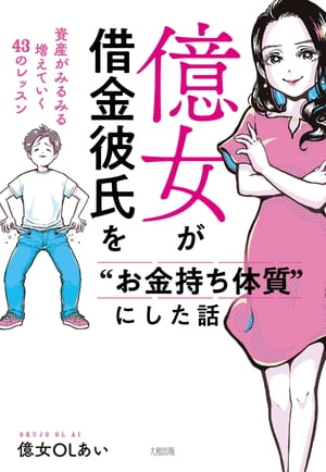 億女が借金彼氏を“お金持ち体質”にした話（大和出版）