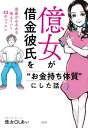 億女が借金彼氏を“お金持ち体質”にした話（大和出版） 資産がみるみる増えていく43のレッスン