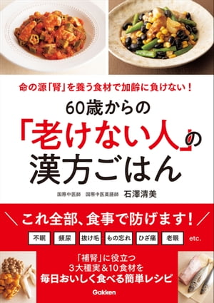 60歳からの「老けない人」の漢方ごはん