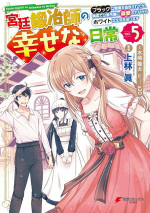宮廷鍛冶師の幸せな日常（5）　～ブラックな職場を追放されたが、隣国で公爵令嬢に溺愛されながらホワイトな生活を送ります～【電子書籍】[ 上林　眞 ]