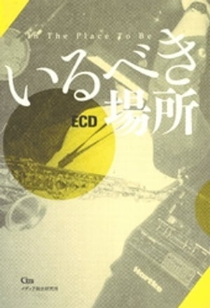 いるべき場所【電子書籍】 ECD