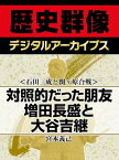 ＜石田三成と関ヶ原合戦＞対照的だった朋友 増田長盛と大谷吉継【電子書籍】[ 宮本義己 ]