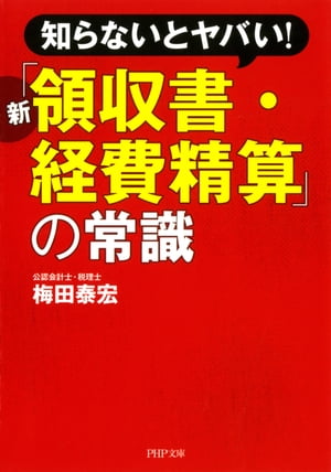 知らないとヤバい！ 新「領収書・経費精算」の常識【電子書籍】[ 梅田泰宏 ]