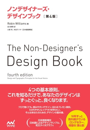 ノンデザイナーズ・デザインブック ［第4版］【電子書籍】[ Robin Williams ]