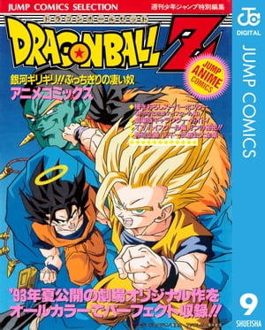 ドラゴンボールZ アニメコミックス 9 銀河ギリギリ!! ぶっちぎりの凄い奴