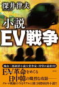 小説EV戦争【電子書籍】 深井律夫