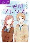 一週間フレンズ。7巻【電子書籍】[ 葉月抹茶 ]