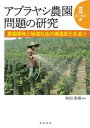 アブラヤシ農園問題の研究2【ローカル編】ーー農園開発と地域社会の構造変化を追う【電子書籍】