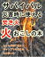 サバイバル災害時に使える『焚き火　火おこしの本』