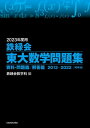 2023年度用 鉄緑会東大数学問題集 資料 問題篇／解答篇 2013-2022【電子書籍】 鉄緑会数学科