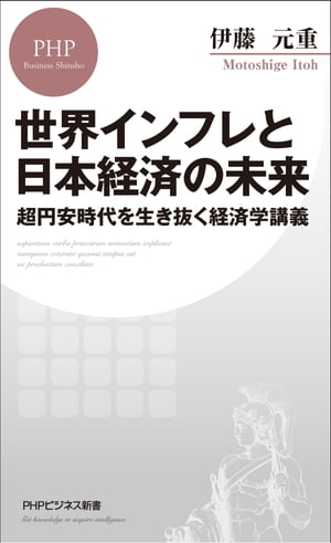 世界インフレと日本経済の未来