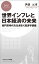 世界インフレと日本経済の未来