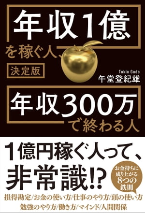 決定版 年収1億を稼ぐ人、年収300万で終わる人