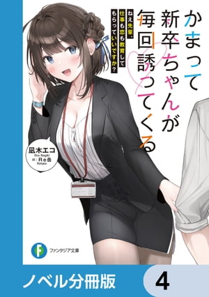 かまって新卒ちゃんが毎回誘ってくる【ノベル分冊版】　4