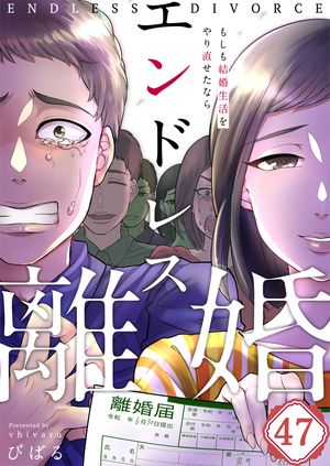 【フルカラー】エンドレス離婚~もしも結婚生活をやり直せたなら~