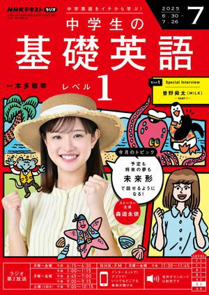 NHKラジオ 中学生の基礎英語　レベル1 2025年7月号［雑誌］【電子書籍】