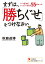 まずは、「勝ちぐせ」をつけなさい