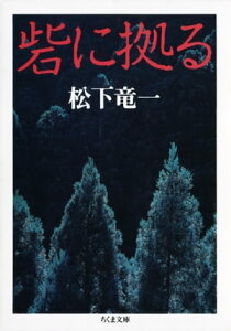 砦に拠る【電子書籍】[ 松下竜一 ]