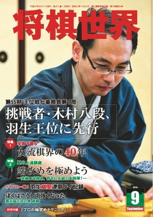 将棋世界（日本将棋連盟発行） 2014年9月号 2014年9月号【電子書籍】
