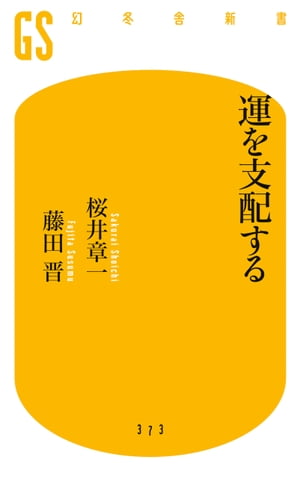 運を支配する