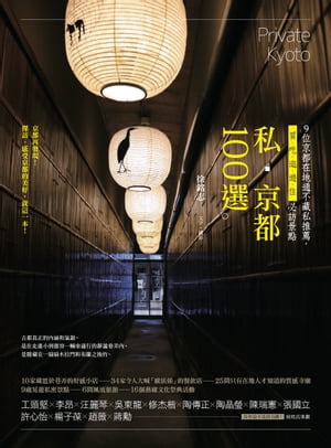 私‧京都100選：9位京都在地通不藏私推薦，買、吃、逛、遊、住必訪景點