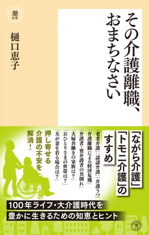 その介護離職、おまちなさい【電子書籍】[ 樋口恵子 ]