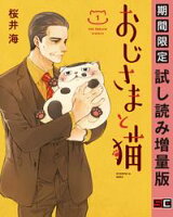 おじさまと猫 1巻【期間限定 試し読み増量版】