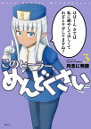 このヒーラー、めんどくさい　3【電子書籍】[ 丹念に発酵 ]